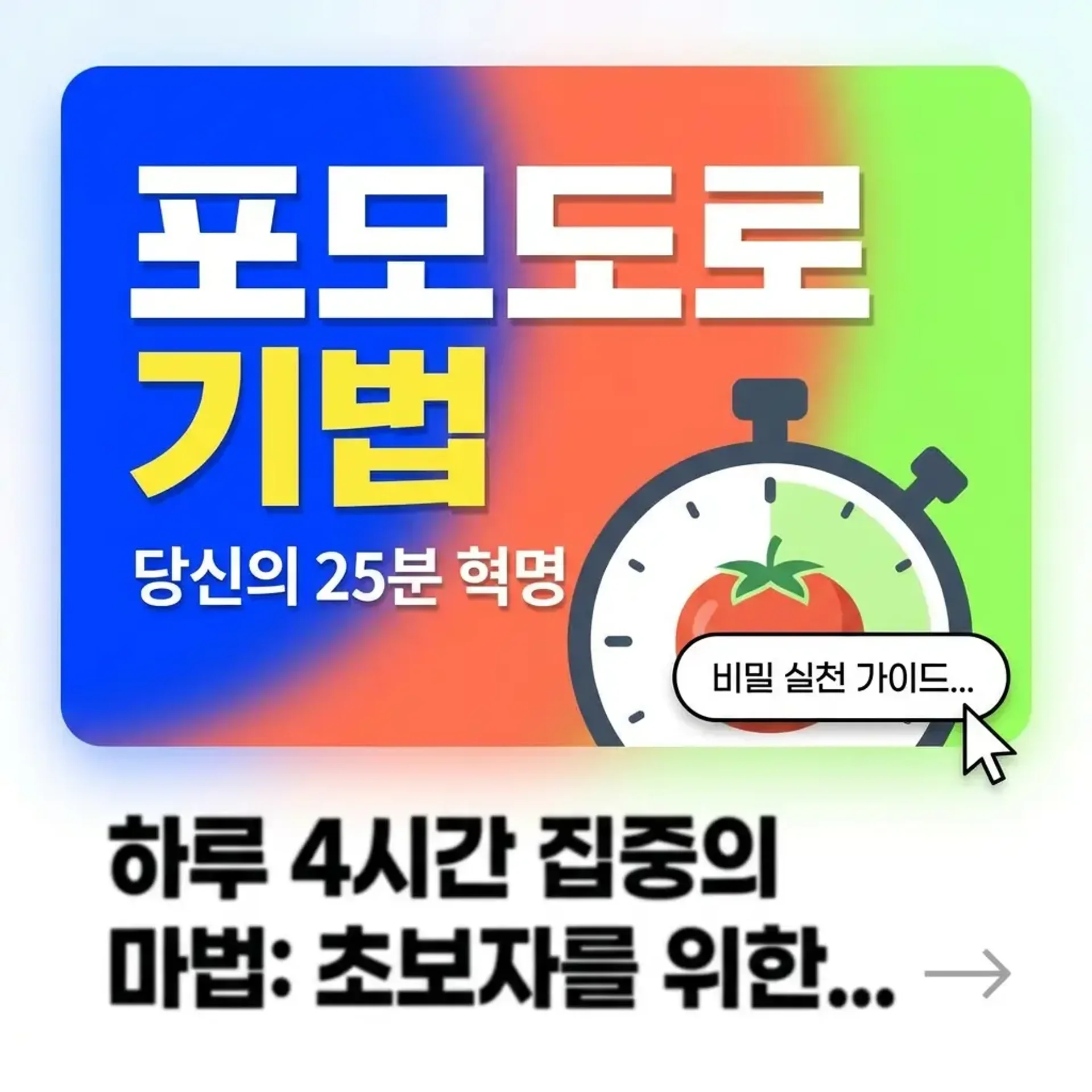 포모도로 기법 실천 방법 완벽정리 썸네일