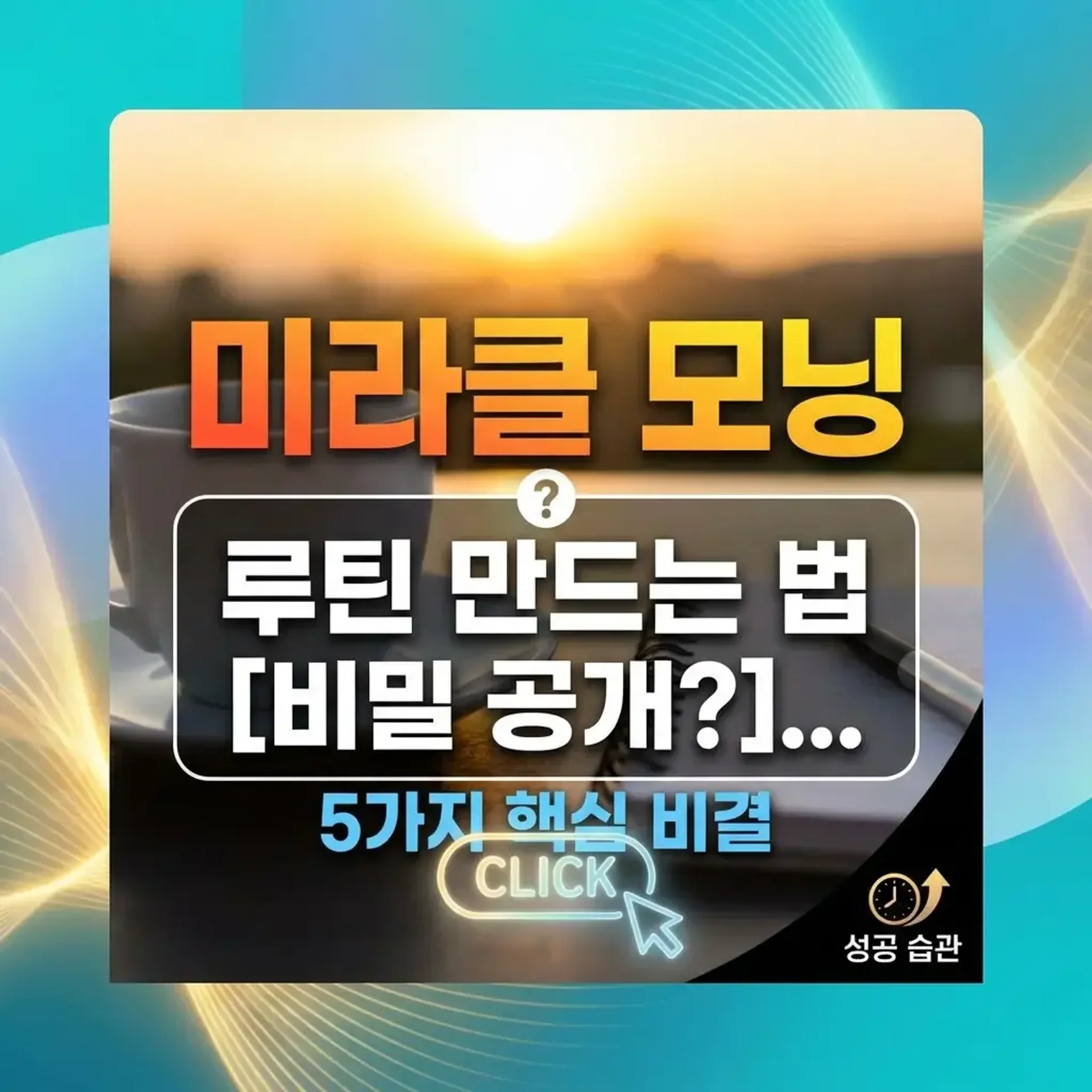미라클 모닝 루틴 만드는 방법 썸네일