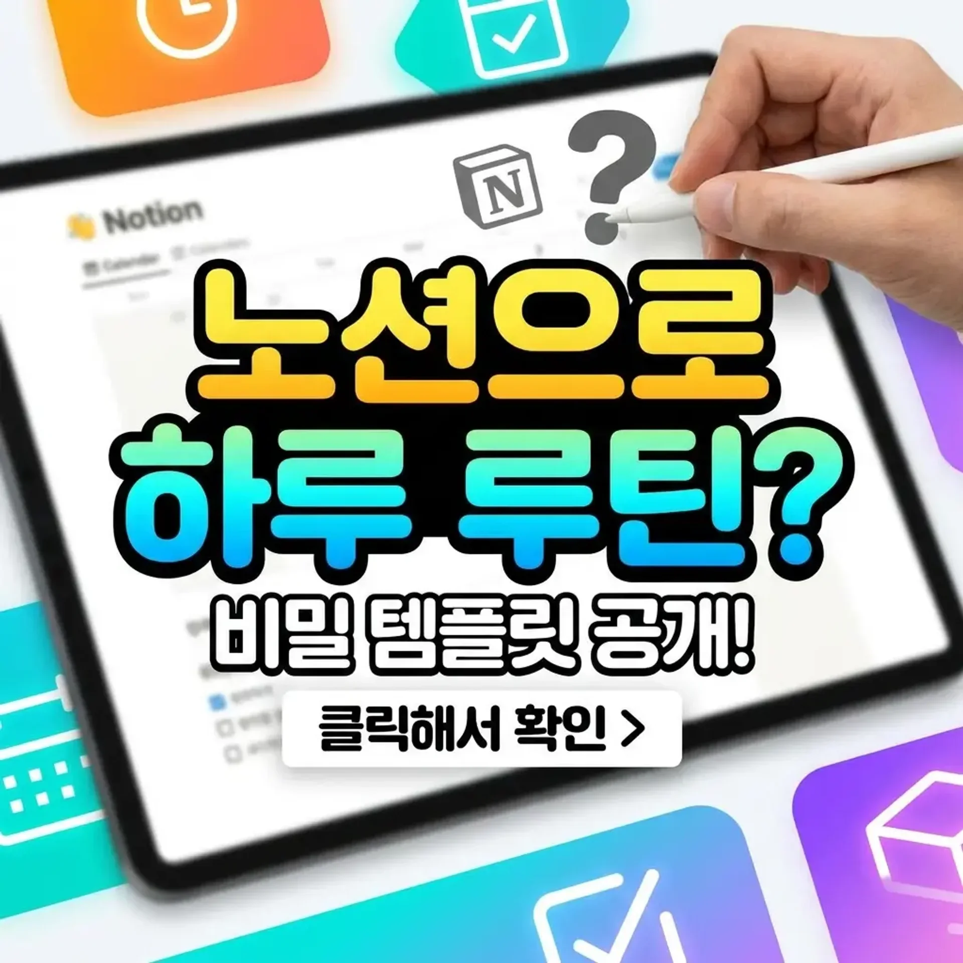 노션으로 하루 루틴 만드는법 썸네일