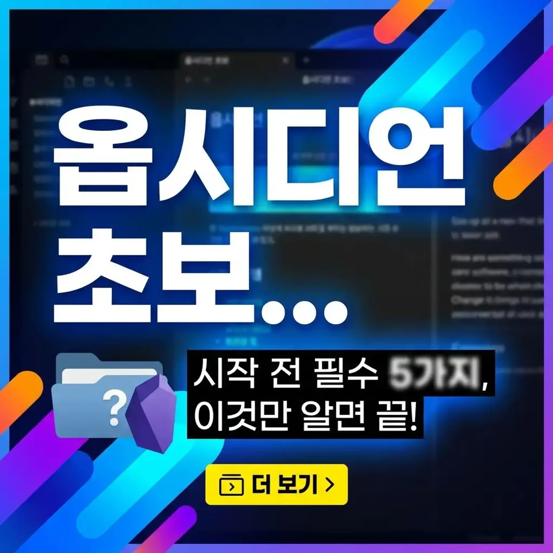 옵시디언 초보 세팅 가이드 썸네일