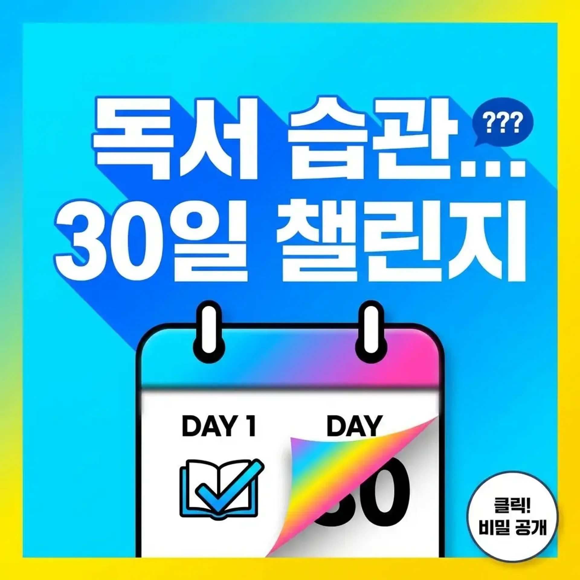 독서 습관 만드는 30일 챌린지 썸네일