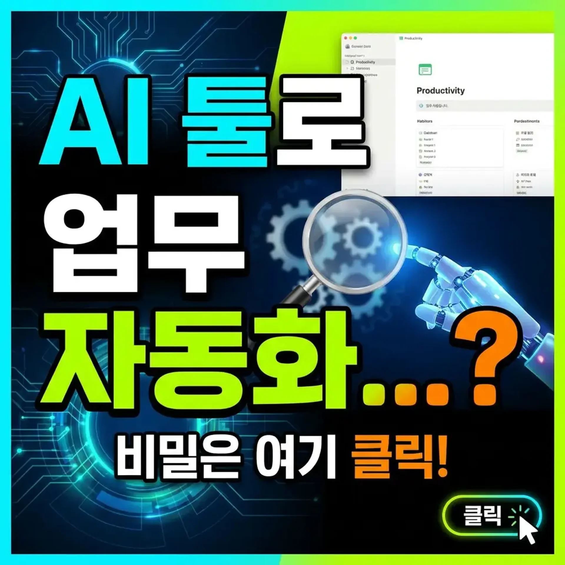 AI 업무 자동화 썸네일