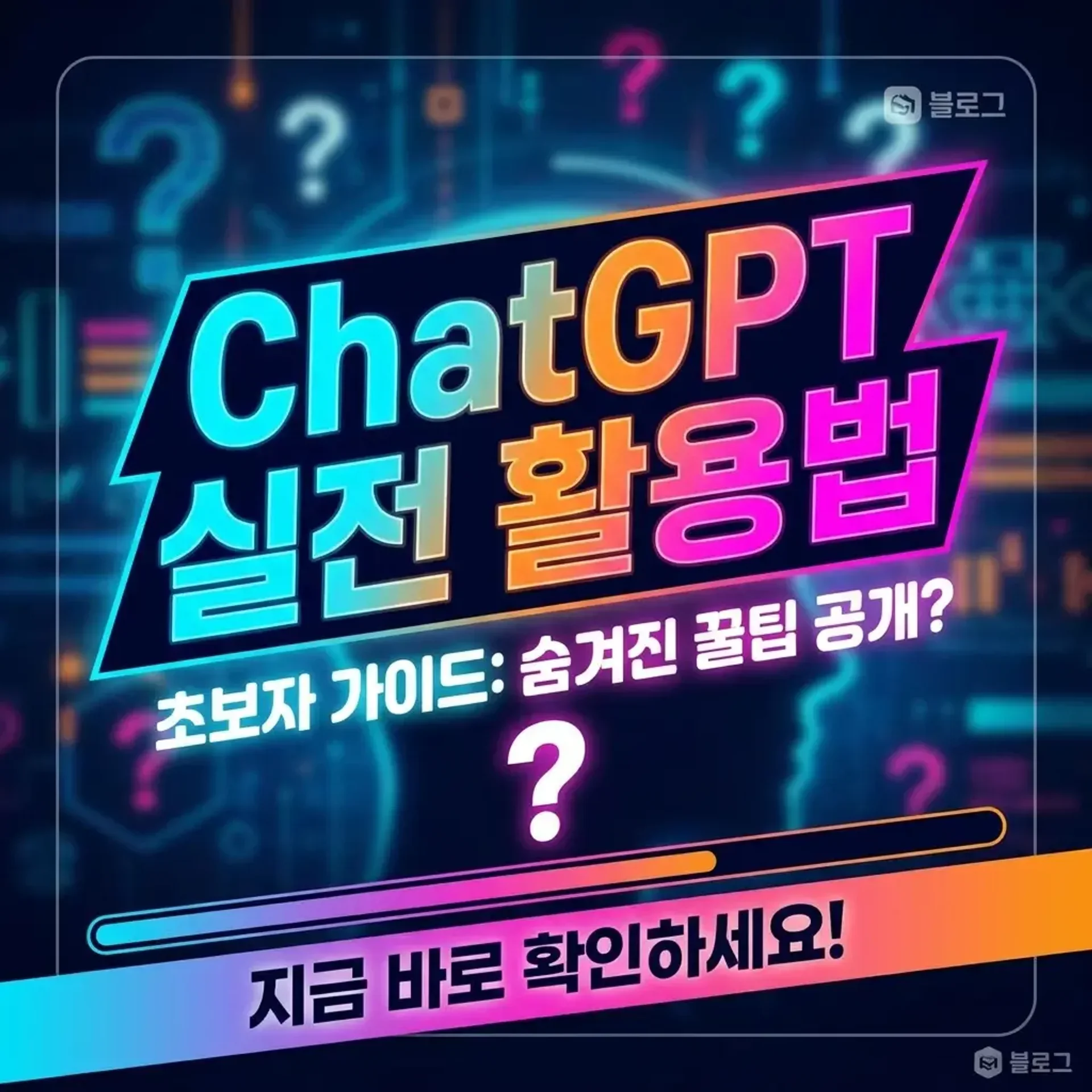 ChatGPT 실전 활용법 초보자 가이드 완벽정리