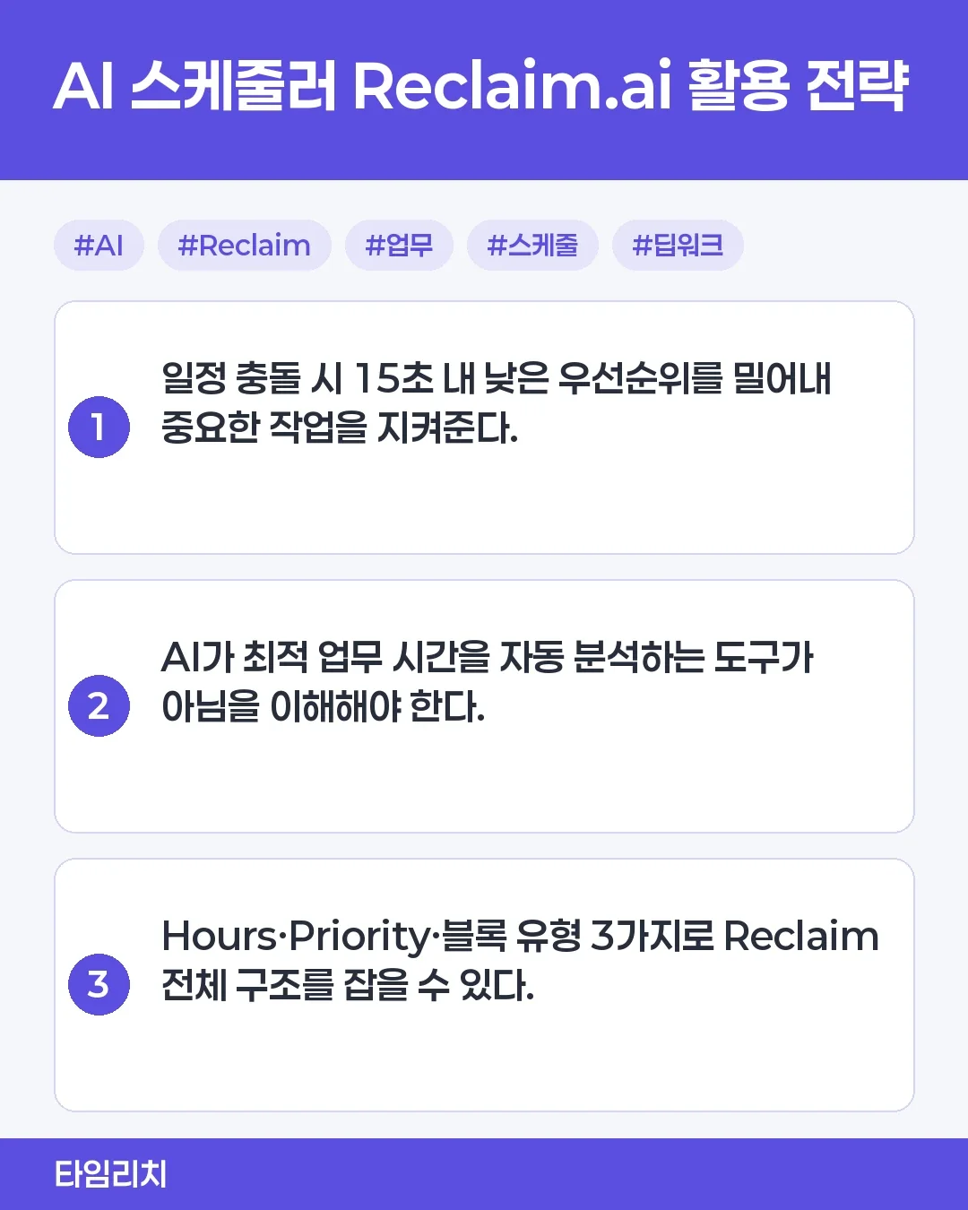AI 기반 스케줄링 Reclaim.ai 활용법 - AI 기반 스케줄링 Reclaim.ai 소개