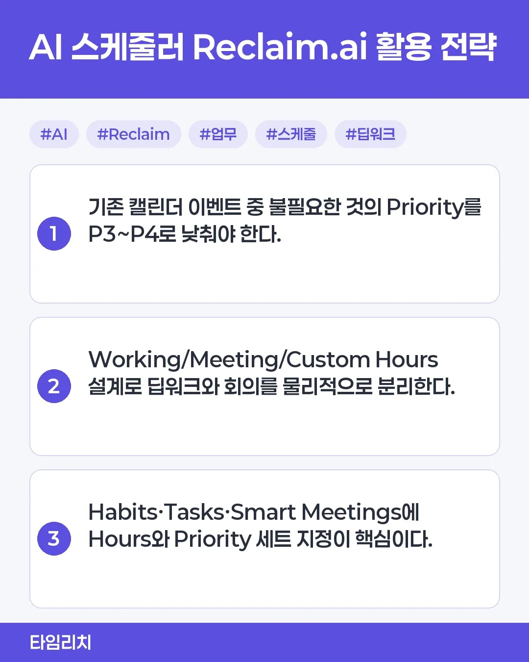 AI 기반 스케줄링을 위한 Reclaim.ai 플랫폼 사용 방법