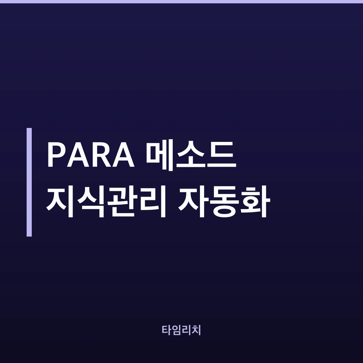 PARA 메소드 지식관리 자동화
