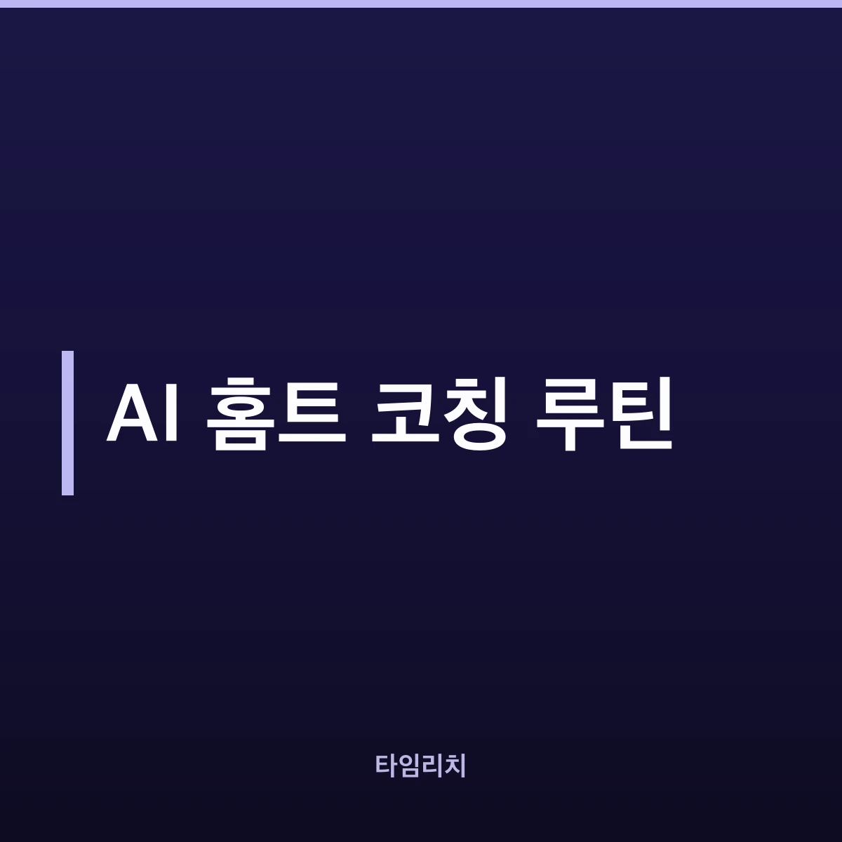 AI 홈트 코칭 루틴
