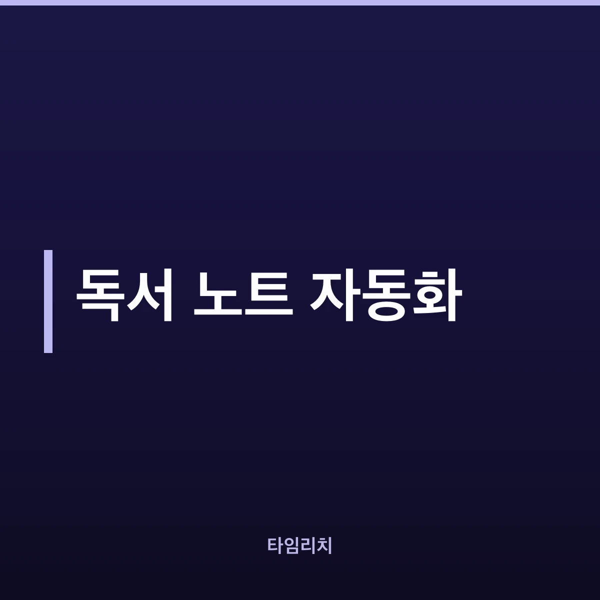 독서 노트 자동화