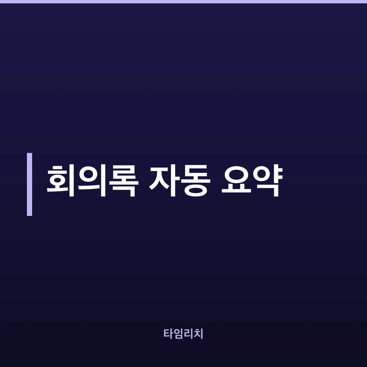 회의록 자동 요약