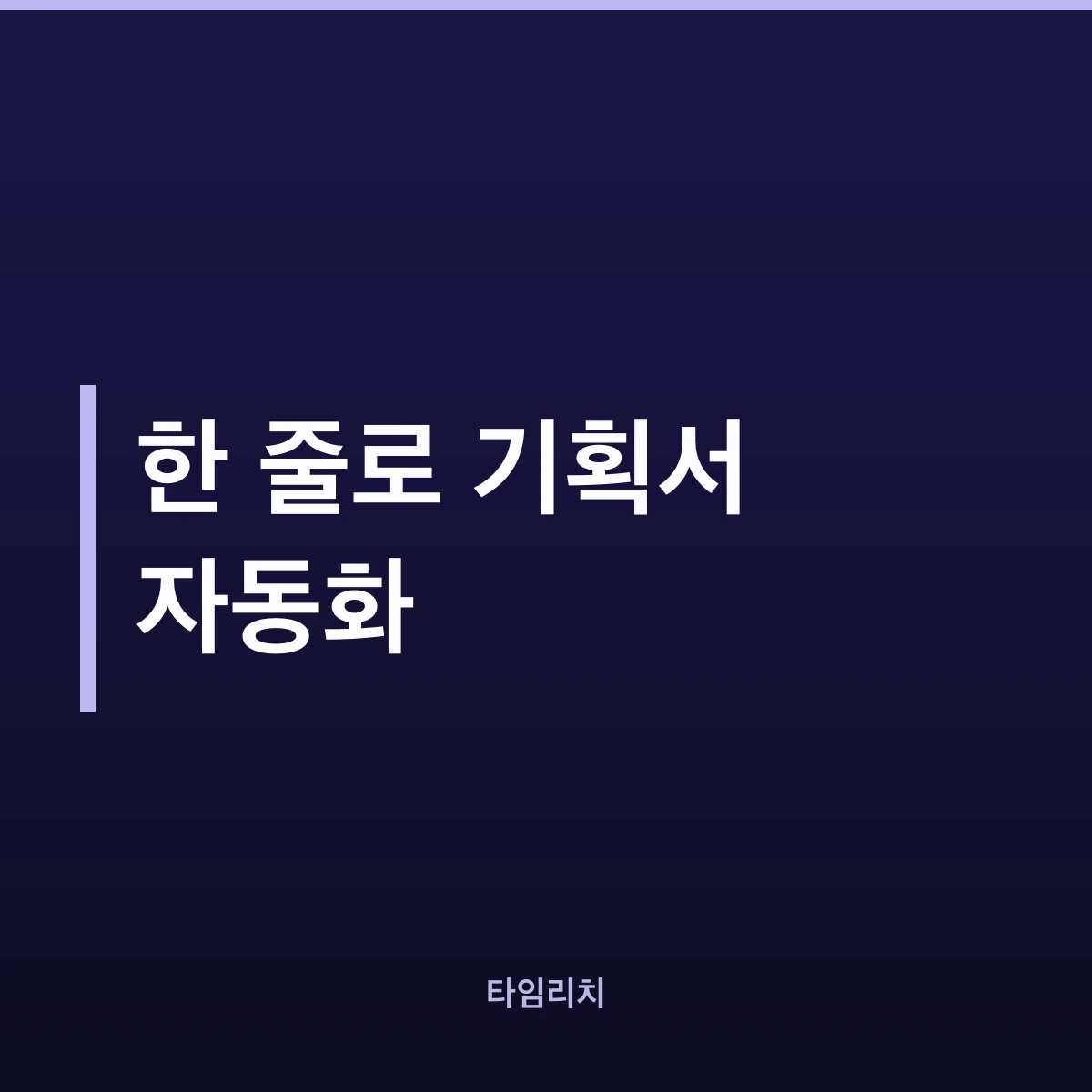 한 줄로 기획서 자동화