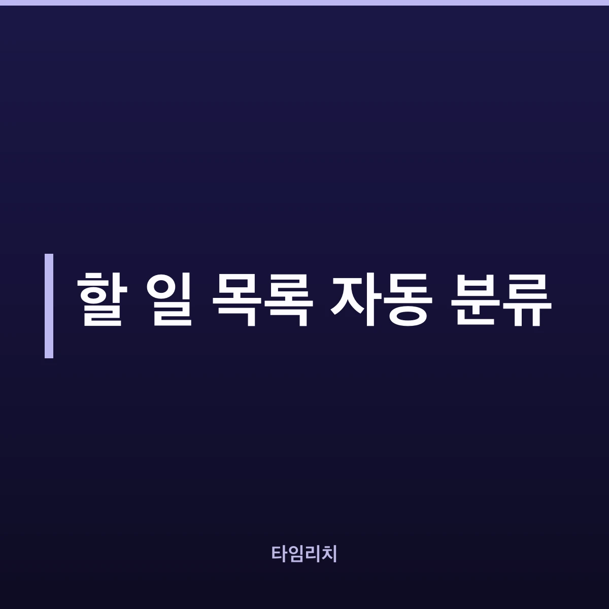 할 일 목록 자동 분류