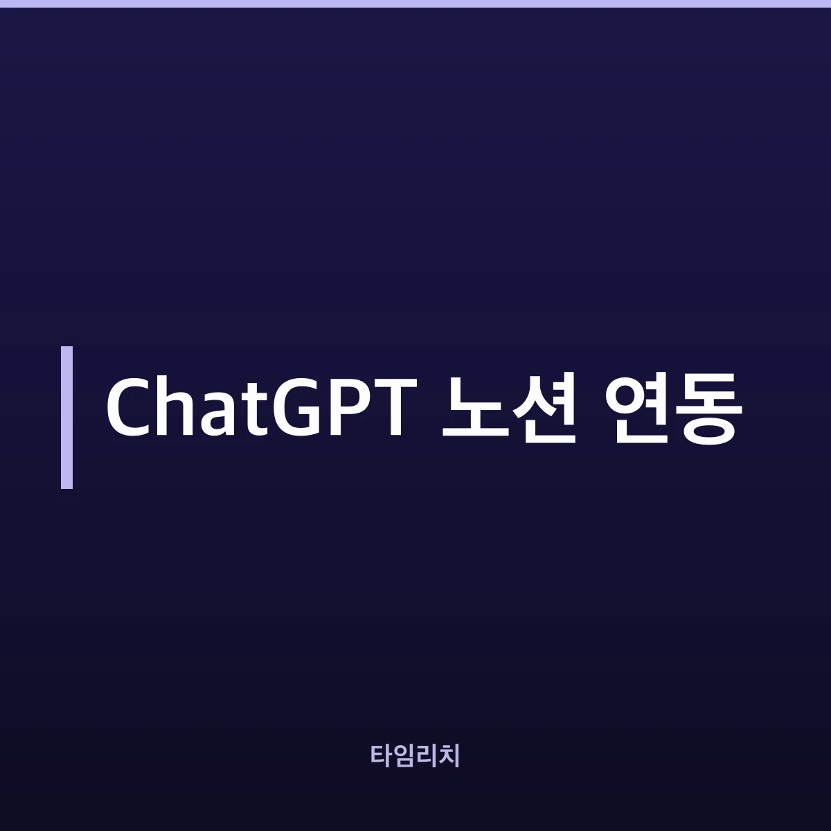 ChatGPT 노션 연동