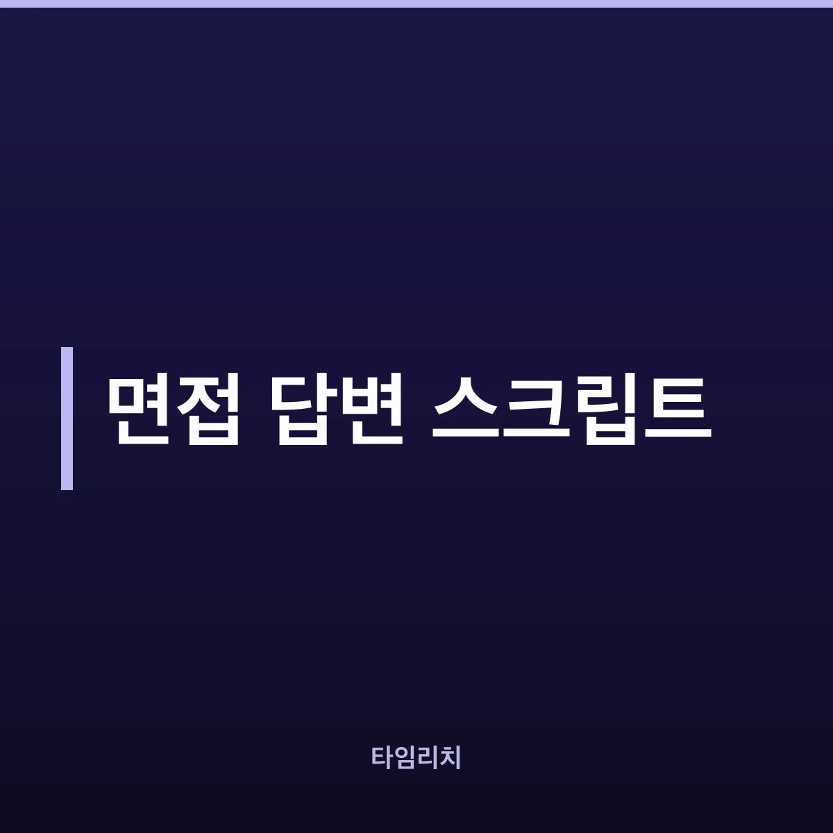 면접 답변 스크립트