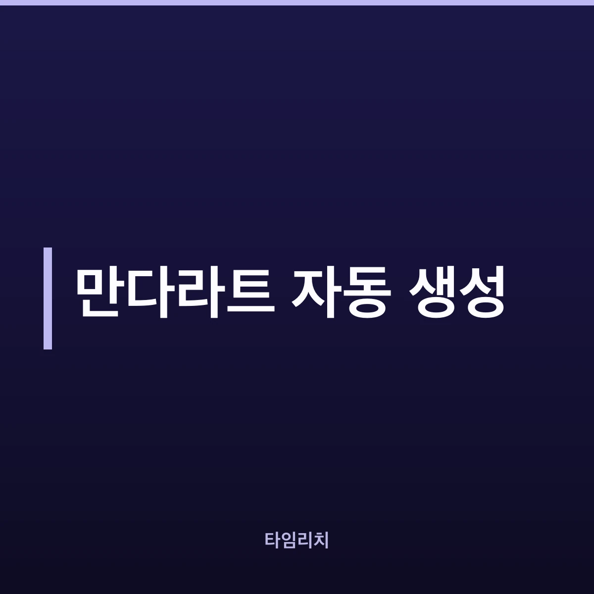 만다라트 자동 생성