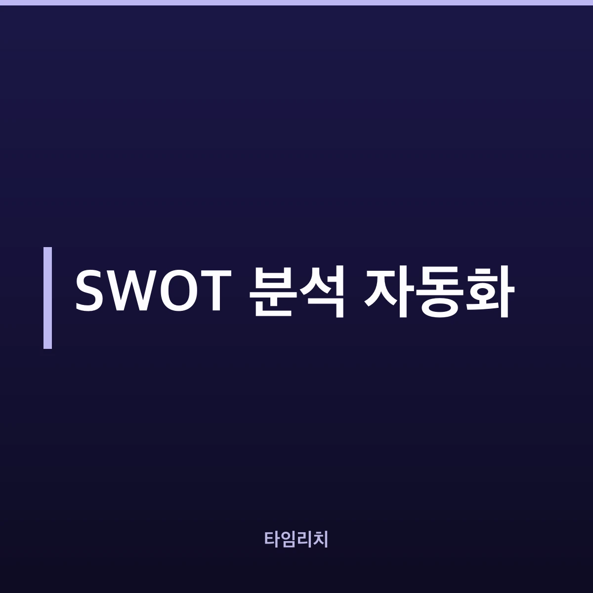 SWOT 분석 자동화
